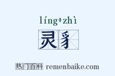 灵豸是什么意思的图片